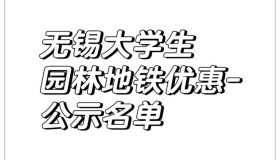 无锡毕业生园林地铁优惠-名单没你怎么办? 无锡毕业生园林地铁优惠-名单没你怎么办?