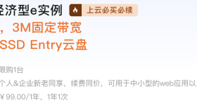 2核2G云服务器,4年仅需396!阿里云“99计划”,截止2024年3月31日 2核2G云服务器,4年仅需396!阿里云“99计划”,截止2024年3月31日