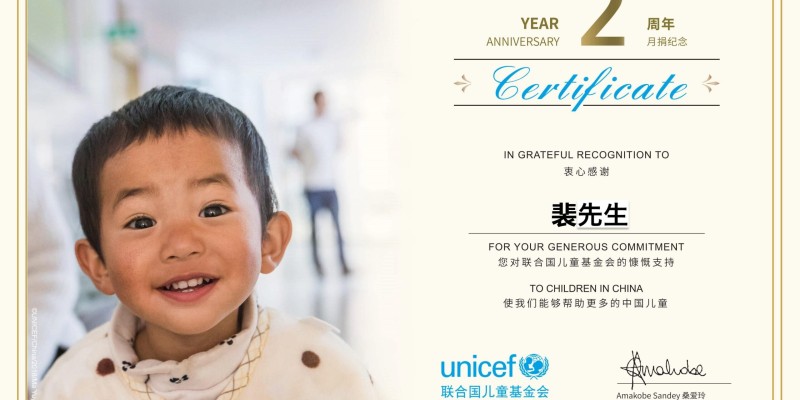 加入联合国儿童基金会月捐计划2周年了