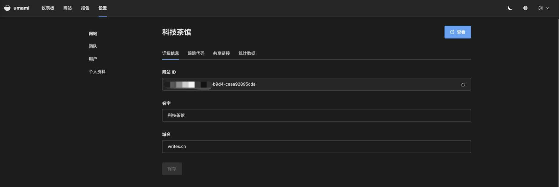 Docker部署Umami开源站点统计 Docker部署Umami开源站点统计